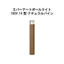 エバーアートポールライト 100V 14型 (HFD-D88N 71282300) ナチュラルパイン GL:626(タカショー エクステリア 庭造り DIY 瀧...