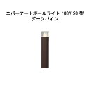 エバーアートポールライト 100V 20型 (HFD-D94P 71148200) ダークパイン GL:476(タカショー エクステリア 庭造り DIY 瀧商店...