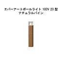エバーアートポールライト 100V 20型 (HFD-D94N 71147500) ナチュラルパイン GL:476(タカショー エクステリア 庭造り DIY 瀧...