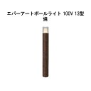 エバーアートポールライト 100V 13 型(HFD-D87Y 71279300) 焼 GL:626(タカショー エクステリア 庭造り DIY 瀧商店)
