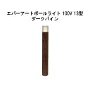 エバーアートポールライト 100V 13 型(HFD-D87P 71276200) ダークパイン GL:626(タカショー エクステリア 庭造り DIY 瀧商店...