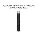 エバーアートポールライト 100V 13 型 (HFD-D87X 71278600) シャインステンレス GL:626(タカショー エクステリア 庭造り DIY...