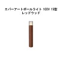 エバーアートポールライト 100V 19 型 (HFD-D93A 71138300) レッドウッド GL:481(タカショー エクステリア 庭造り DIY 瀧商...