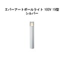 エバーアートポールライト 100V 19 型(HFD-D93S 71141300) シルバー GL:481(タカショー エクステリア 庭造り DIY 瀧商店)