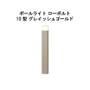 エバーアートポールライト ローボルト 10 型(HBC-D83G 71175800) グレイッシュゴールド 電球色 GL:625(タカショー エクステリア 庭造...