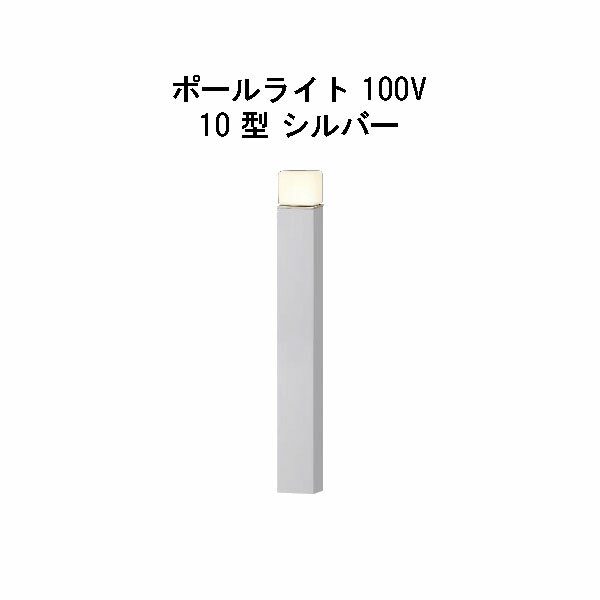 エバーアートポールライト 100V 10 型HFD-D84S 71261800 シルバー 電球色 GL：625[タカショー エクステリア 庭造り DIY 瀧商店]