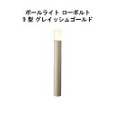 エバーアートポールライト ローボルト 9 型(HBC-D82G 71170300) グレイッシュゴールド 電球色 GL:675(タカショー エクステリア 庭造り...