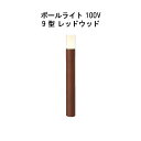 エバーアートポールライト 100V 9 型(HFD-D83A 71250200) レッドウッド 電球色 GL:675(タカショー エクステリア 庭造り DIY ...
