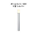 エバーアートポールライト 100V 9 型(HFD-D83S 71253300) シルバー 電球色 GL:675(タカショー エクステリア 庭造り DIY 瀧商...