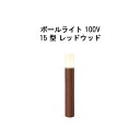 エバーアートポールライト 100V 15型(HFD-D89A 71115400) レッドウッド 電球色 GL:525(タカショー エクステリア 庭造り DIY ...