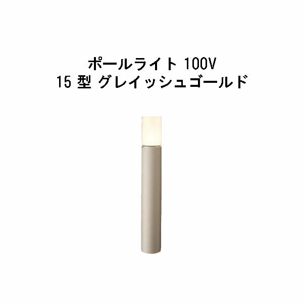 エバーアートポールライト 100V 15型HFD-D89G 71116100 グレイッシュゴールド 電球色 GL：525[タカショー エクステリア 庭造り DIY 瀧商店]