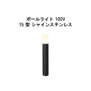 エバーアートポールライト 100V 15型(HFD-D89X 71119200) シャインステンレス 電球色 GL:525(タカショー エクステリア 庭造り D...