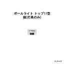 エバーアートポールライト トップ ローボルト11型(灯具のみ)(HBE-D23Y 71224300) 焼(タカショー エクステリア 庭造り DIY 瀧商店)