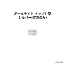 エバーアートポールライト トップ ローボルト11型(灯具のみ)(HBE-D23S 71222900) シルバー(タカショー エクステリア 庭造り DIY 瀧商店...