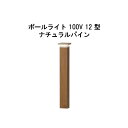 エバーアートポールライト 100V 12 型(HFD-D86N 71270000) ナチュラルパイン 電球色 GL:590(タカショー エクステリア 庭造り D...
