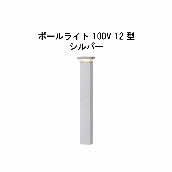 エバーアートポールライト 100V 12 型HFD-D86S 71273100 シルバー 電球色 GL:590[タカショー エクステリア 庭造り DIY 瀧商店]