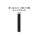 エバーアートポールライト 100V 12 型(HFD-D86K 71269400) マットブラック 電球色 GL:590(タカショー エクステリア 庭造り DI...