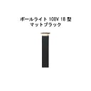 エバーアートポールライト 100V 18 型(HFD-D92K 71133800) マットブラック 電球色 GL:440(タカショー エクステリア 庭造り DI...