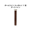 エバーアートポールライト ローボルト 11 型(HBC-D84P 71183300) ダークパイン 電球色 GL:590(タカショー エクステリア 庭造り DI...