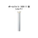 エバーアートポールライト 100V 11 型(HFD-D85S 71265600) シルバー 電球色 GL:590(タカショー エクステリア 庭造り DIY 瀧...