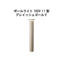 エバーアートポールライト 100V 11 型(HFD-D85G 71263200) グレイッシュゴールド 電球色 GL:590(タカショー エクステリア 庭造り...