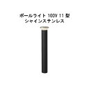 エバーアートポールライト 100V 11 型(HFD-D85X 71266300) シャインステンレス 電球色 GL:590(タカショー エクステリア 庭造り ...