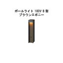 エバーアートポールライト 100V 8 型 (HFD-D95B 71151200) ブラウンエボニー 電球色 GL:450 (タカショー エクステリア 庭造り ...