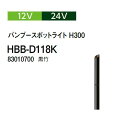 タカショー ガーデンライティング 12V 24V バンブースポットライト H300 (HBB-D118K 83010700) 黒竹(タカショー 園芸用品 エクス...