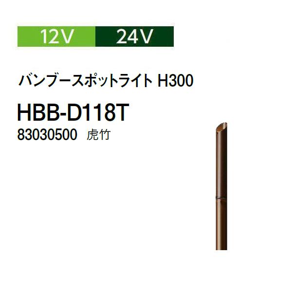 タカショー ガーデンライティング 12V 24V バンブースポットライト H300 (HBB-D118T 83030500) 虎竹(タ..
