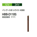 タカショー ガーデンライティング 12V 24V バンブースポットライト H300 (HBB-D118S 83020600) すす竹(タカショー 園芸用品 エク...