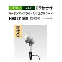 (25台セット) タカショー 12V 24V ガーデンアップライト ミオ 2.0Wフード 電球色(HBB-D106S 70260200) シルバーマット (タカ...