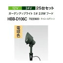 (25台セット) タカショー 12V 24V ガーデンアップライト ミオ 2.0Wフード 電球色(HBB-D106C 70220600) チャコールグリーン (...