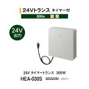 タカショー 24Vトランス タイマー付 300W (HEA-030S 82520200) シルバー