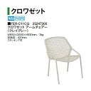 タカショー クロワゼット アームチェアー FER-C11CG 25247300 (クレイグレー)