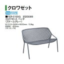 タカショー クロワゼット ベンチ FER-C12SG 25250300 (ストームグレー)