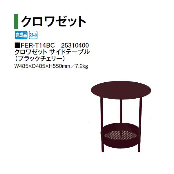 タカショー クロワゼット サイドテーブル FER-T14BC 25310400 （ブラックチェリー）