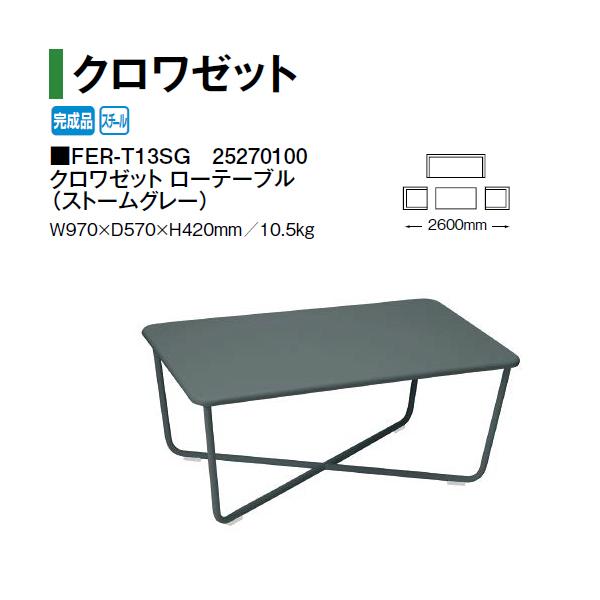 タカショー クロワゼット ローテーブル FER-T13SG 25270100 （ストームグレー）