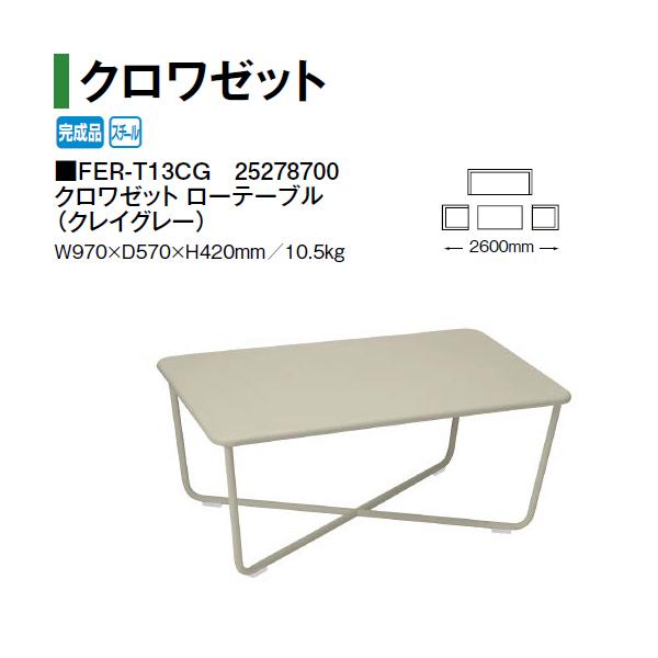 タカショー クロワゼット ローテーブル FER-T13CG 25278700 （クレイグレー）