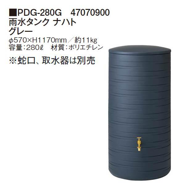 タカショー 雨水タンク ナハト グレー (PDG-280G 47070900) ※蛇口、取水器は別売となります。