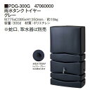 タカショー 雨水タンク トイヤー グレー (PDG-300G 47060000) ※蛇口、取水器は別売となります。