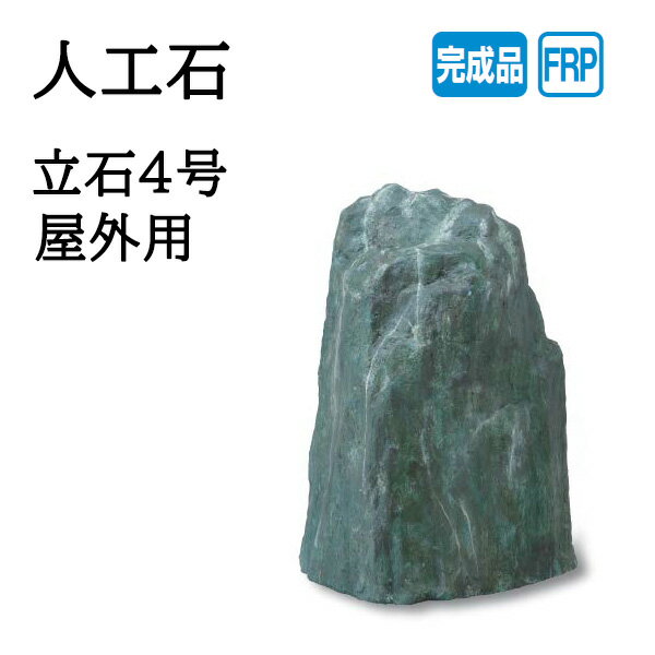 タカショー 人工石 景石4号 屋外用 (OZA-K4BE 10230300) その他（素材（ガーデニング・DIY用品）人工石