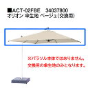 タカショー シェードメーカー パラソル オリオン 傘生地 ベージュ(交換用) ACT-02FBE 34037800 ※パラソル本体ではありません。