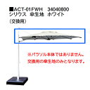 タカショー シェードメーカー パラソル シリウス 傘生地 ホワイト (交換用) ACT-01FWH 34040800 ※パラソル本体ではありません。