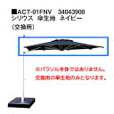 タカショー シェードメーカー パラソル シリウス 傘生地 ネイビー (交換用) ACT-01FNV 34043900 ※パラソル本体ではありません。