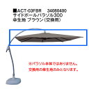 タカショー サイドポールパラソル サイドポールパラソル300 傘生地 ブラウン(交換用) ACT-03FBR 34080400※パラソル本体ではありません。