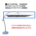 タカショー サイドポールパラソル サイドポールパラソル300 傘生地 オフホワイト(交換用) ACT-03FOW 34090300 ※パラソル本体ではありません...