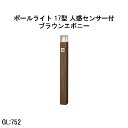 ローボルト アートウッドポールライト 17 型 人感センサー付 (HBC-D90B 71208300) ブラウンエボニー 電球色 GL:752 (タカショー エ...