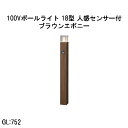 100V アートウッドポールライト 18型 人感センサー付 (HFD-D99B 71295300) ブラウンエボニー 電球色 GL:752 (タカショー エクス...