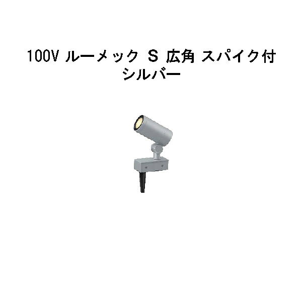 ガーデンアップライト 100V ルーメック S 広角 スパイク付(HFE-D86S…