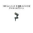 ガーデンアップライト 100V ルーメック S 狭角 スパイク付(HFE-D85C 70847500) チャコールグリーン 電球色(タカショー エクステリア 庭...
